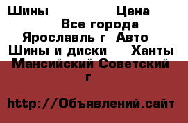 Шины 195/65 R15 › Цена ­ 3 000 - Все города, Ярославль г. Авто » Шины и диски   . Ханты-Мансийский,Советский г.